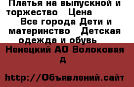 Платья на выпускной и торжество › Цена ­ 1 500 - Все города Дети и материнство » Детская одежда и обувь   . Ненецкий АО,Волоковая д.